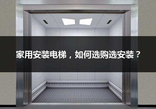 家用安装电梯，如何选购选安装？