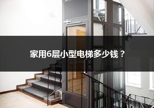 家用6层小型电梯多少钱？