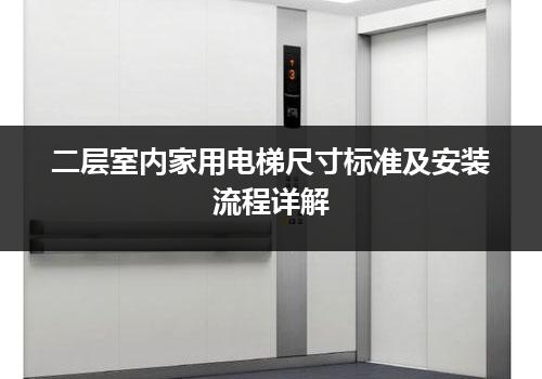 二层室内家用电梯尺寸标准及安装流程详解