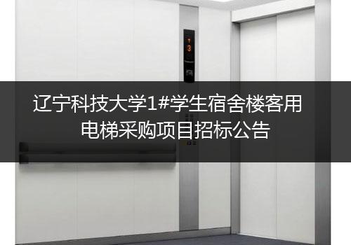 辽宁科技大学1#学生宿舍楼客用电梯采购项目招标公告