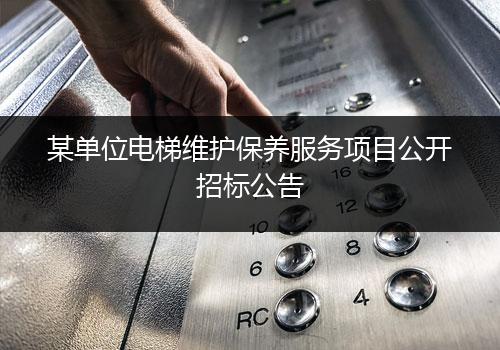 某单位电梯维护保养服务项目公开招标公告