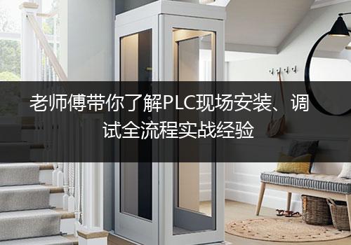 老师傅带你了解PLC现场安装、调试全流程实战经验