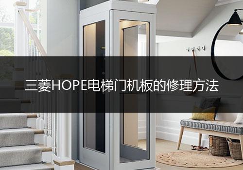 三菱HOPE电梯门机板的修理方法