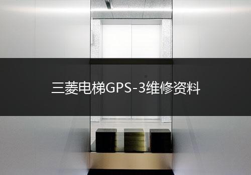 三菱电梯GPS-3维修资料