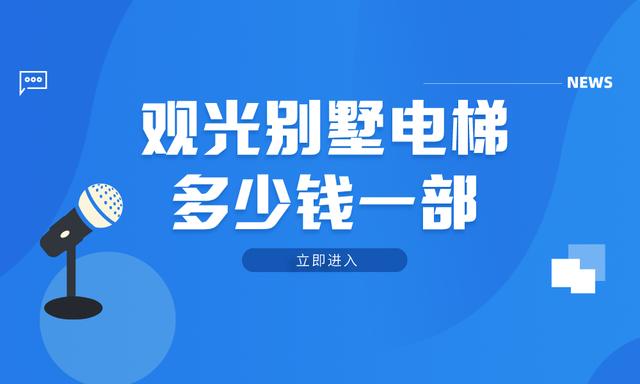 观光别墅电梯多少钱一部？价格怎么计算？