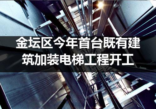 金坛区今年首台既有建筑加装电梯工程开工