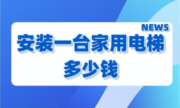 安装家用电梯价钱（电梯安装价格及注意事项）