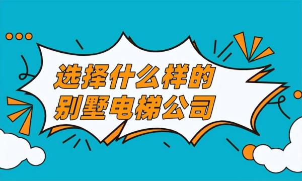 别墅电梯如何选（什么样的别墅电梯公司好）