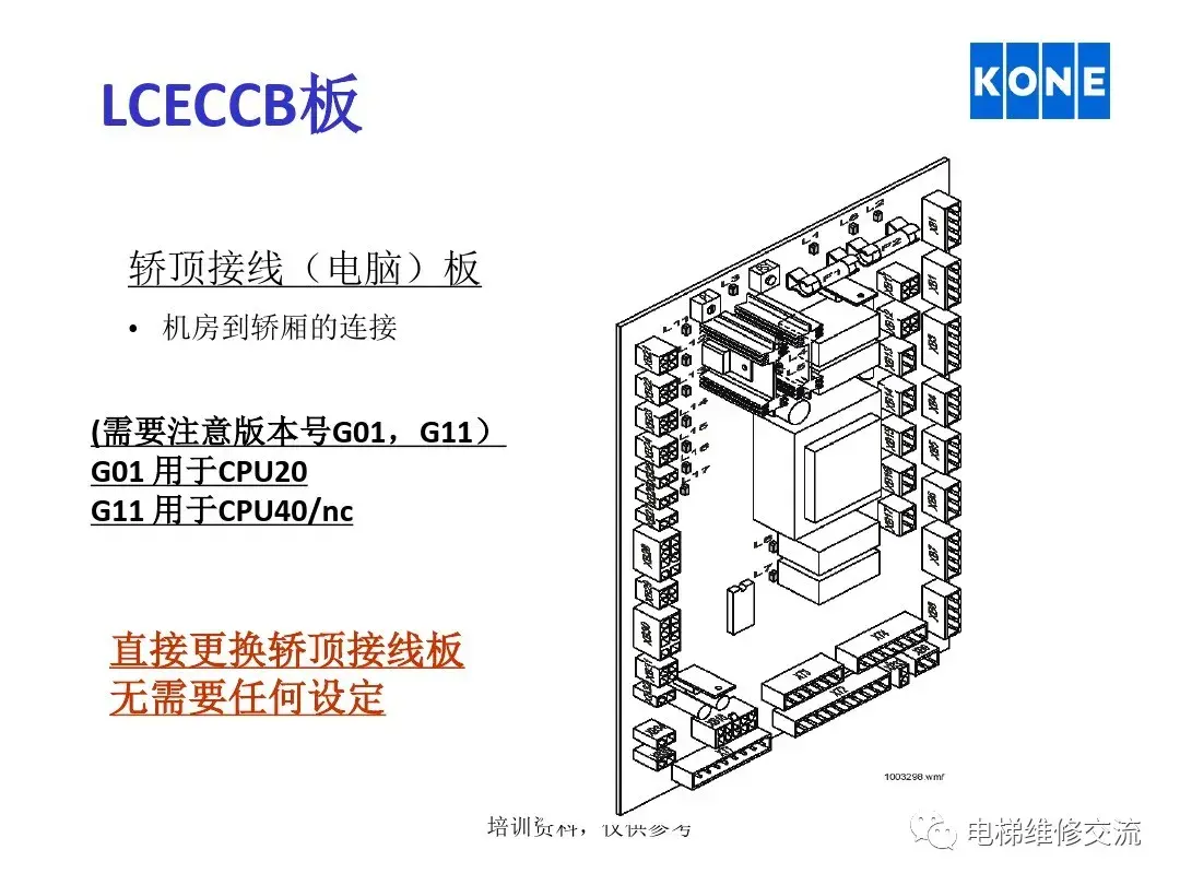 通力电梯板件说明培训资料