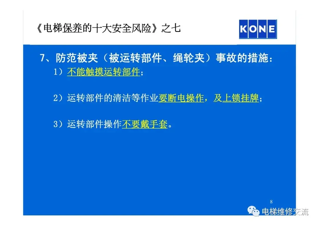 电梯安装和保养的安全风险