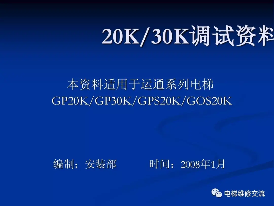 通力电梯20k/30k调试培训资料