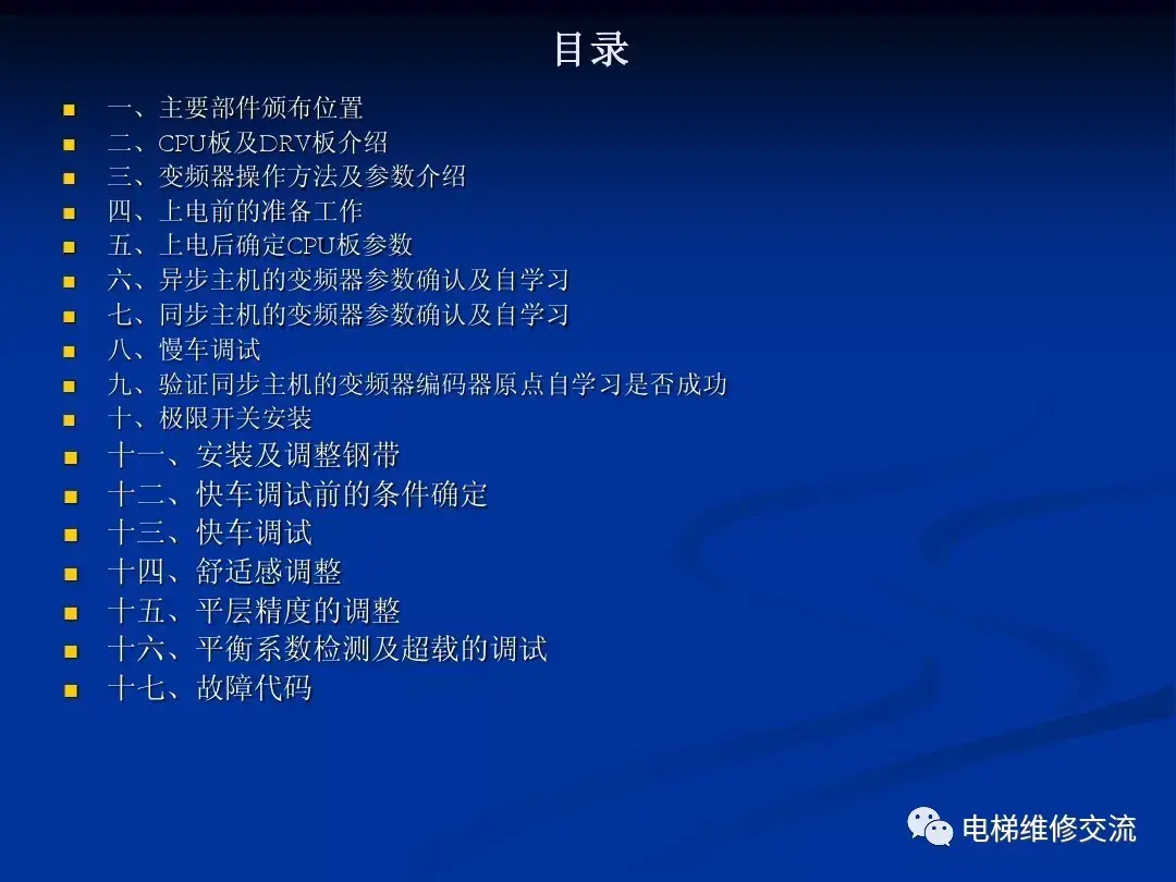 通力电梯20k/30k调试培训资料