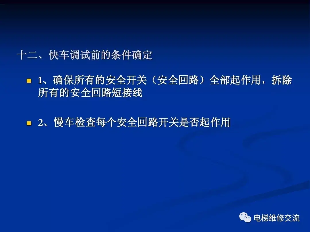 通力电梯20k/30k调试培训资料