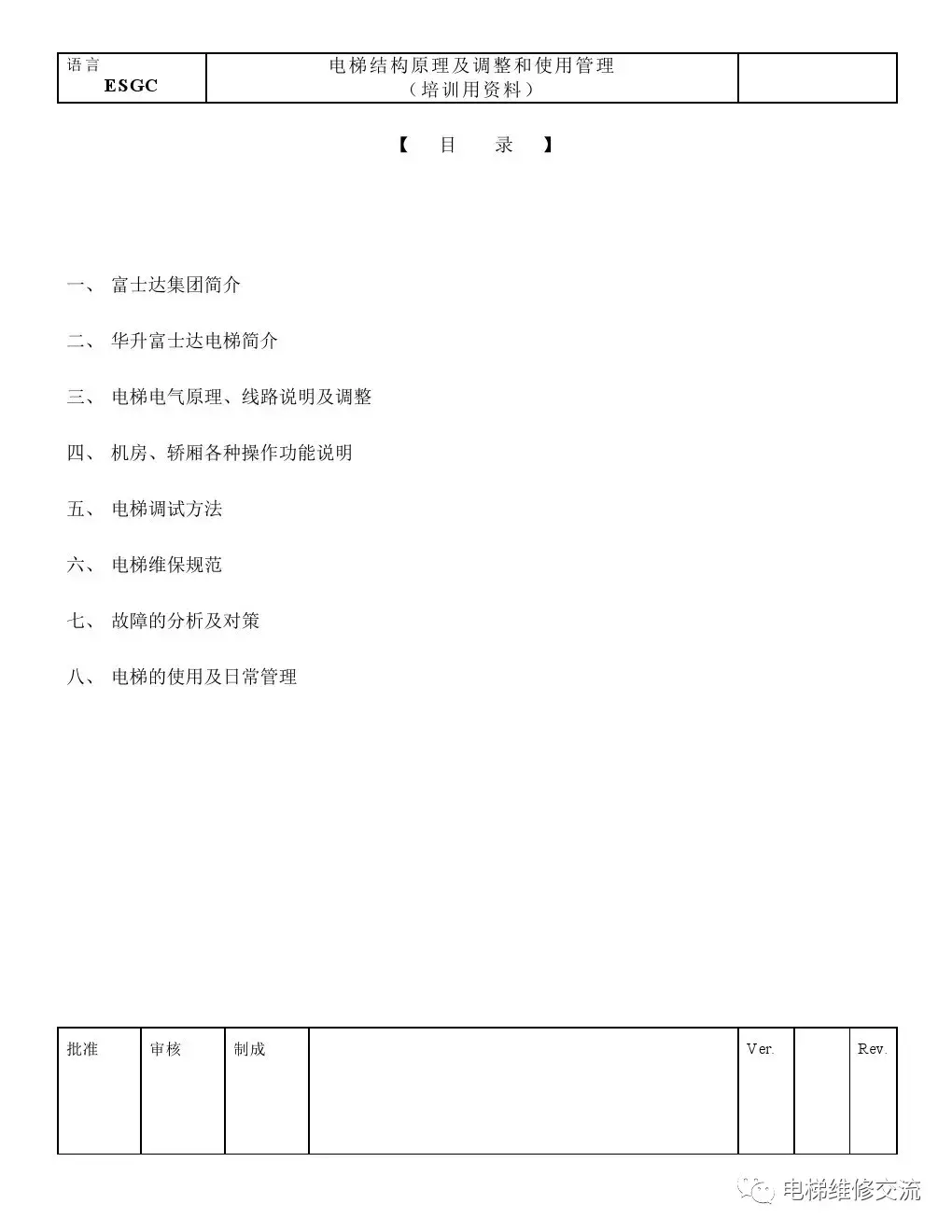 华升富士达电梯培训资料