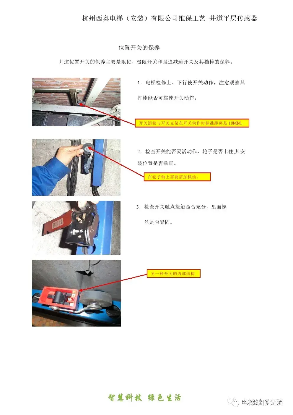 电梯井道信息部分的保养培训资料