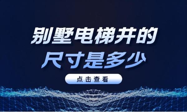 别墅电梯井的尺寸是多少？要注意哪些内容？