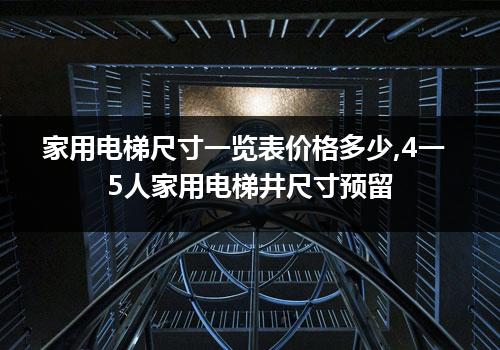 家用电梯尺寸一览表价格多少,4一5人家用电梯井尺寸预留