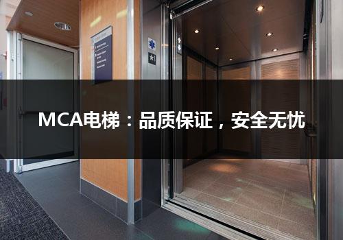 MCA电梯：品质保证，安全无忧