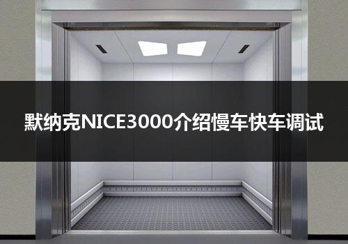 默纳克NICE3000介绍慢车快车调试