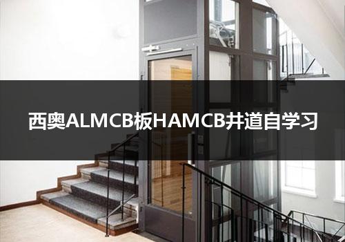 西奥ALMCB板HAMCB井道自学习