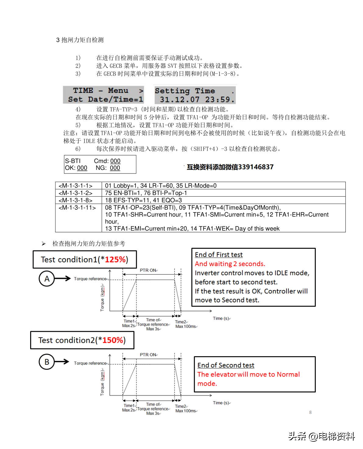 OTIS奥的斯电梯UCMP轿厢意外移动力矩测试方法