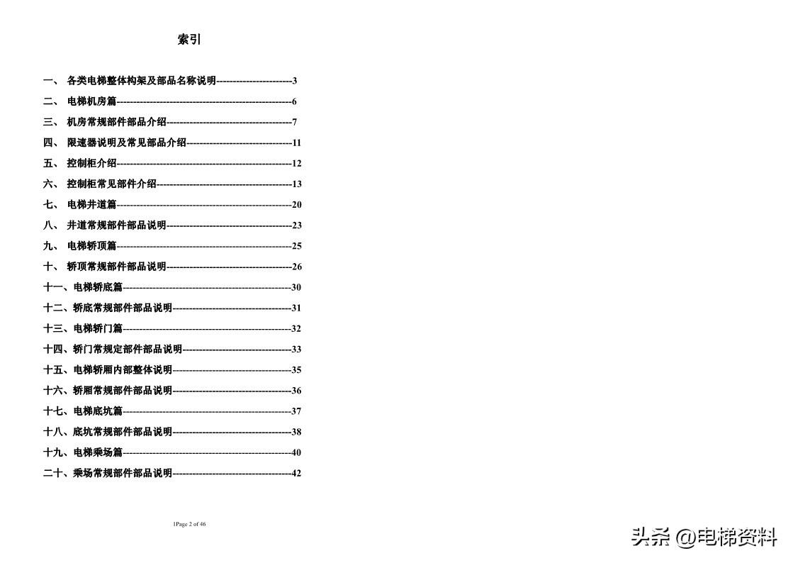 东芝电梯维修新人培训(部件认知篇)