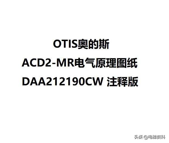 OTIS奥的斯ACD2-MR电气原理图纸DAA212190CW 注释版