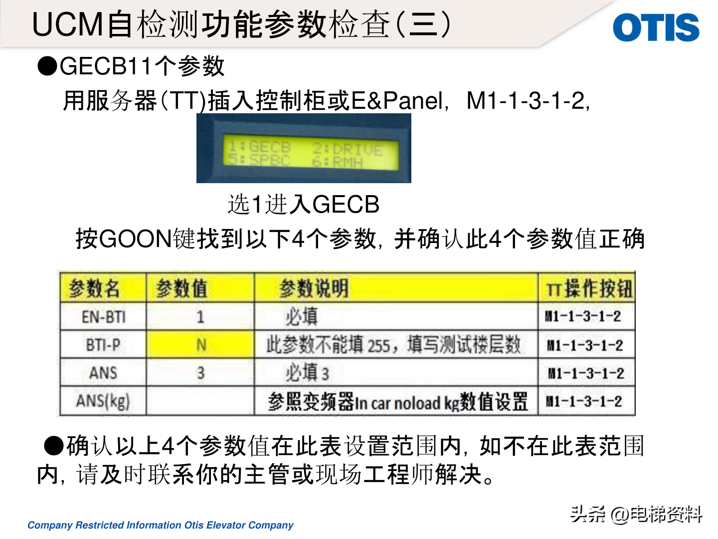 OTIS奥的斯电梯UCMP轿厢意外移动力矩测试方法