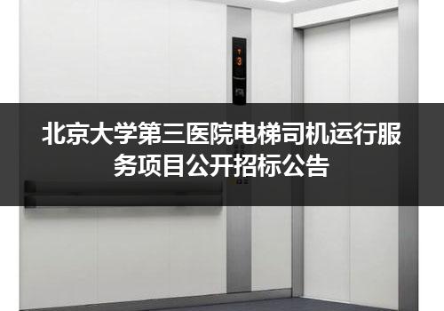 北京大学第三医院电梯司机运行服务项目公开招标公告