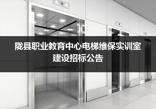 陇县职业教育中心电梯维保实训室建设招标公告