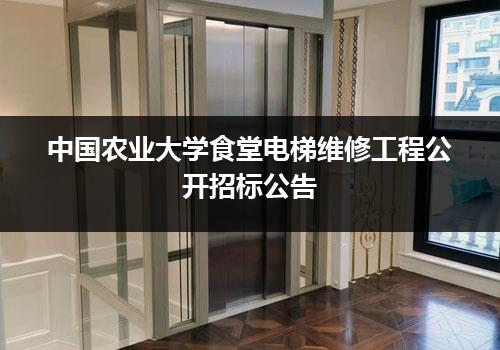 中国农业大学食堂电梯维修工程公开招标公告