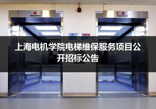 上海电机学院电梯维保服务项目公开招标公告
