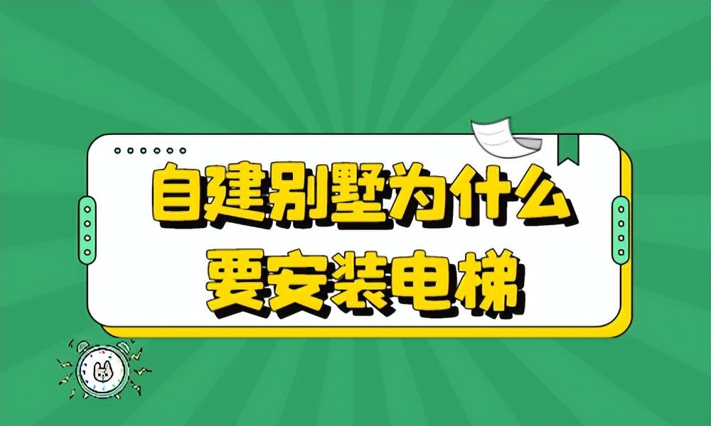 自建别墅为什么要安装电梯？看完你就明白了