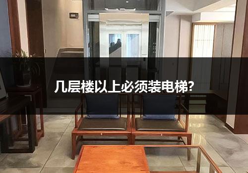 几层楼以上必须装电梯?