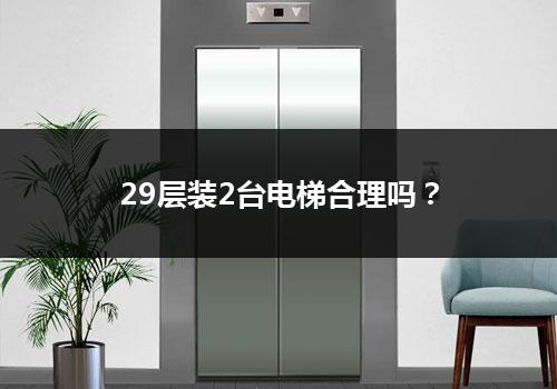 29层装2台电梯合理吗？