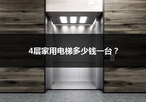 4层家用电梯多少钱一台？