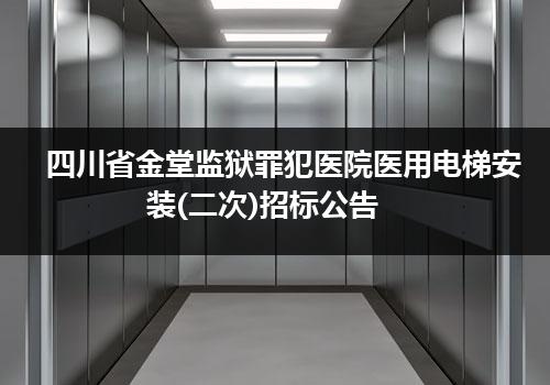 四川省金堂监狱罪犯医院医用电梯安装(二次)招标公告