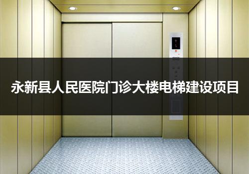 永新县人民医院门诊大楼电梯建设项目