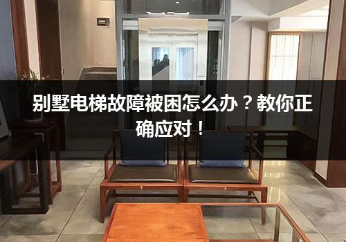 别墅电梯故障被困怎么办？教你正确应对！