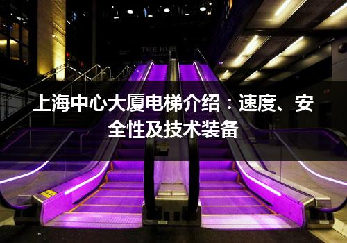 上海中心大厦电梯介绍：速度、安全性及技术装备