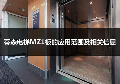 蒂森电梯MZ1板的应用范围及相关信息