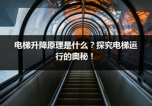 电梯升降原理是什么？探究电梯运行的奥秘！