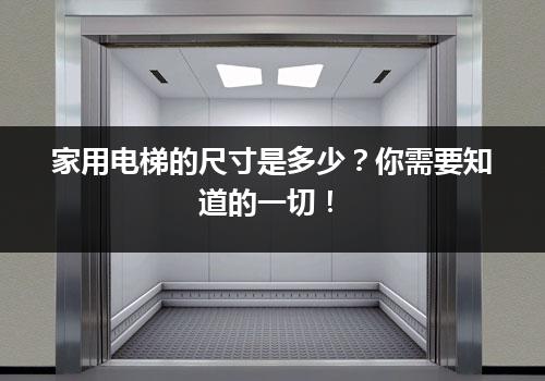 家用电梯的尺寸是多少？你需要知道的一切！