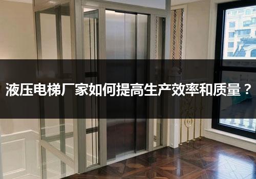 液压电梯厂家如何提高生产效率和质量？