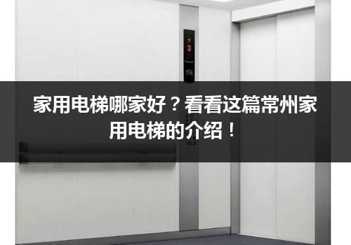 家用电梯哪家好？看看这篇常州家用电梯的介绍！