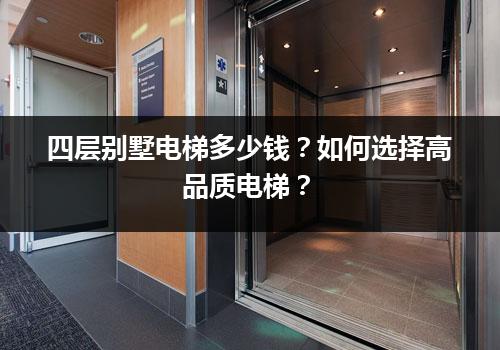 四层别墅电梯多少钱？如何选择高品质电梯？