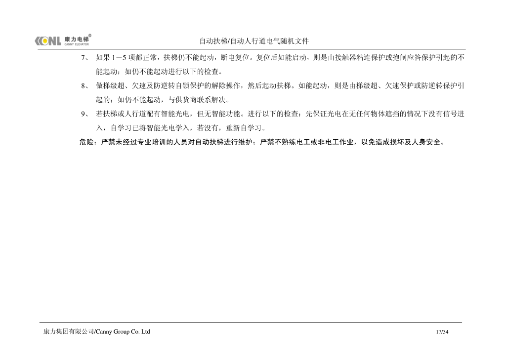 康力自动扶梯电气随机文件