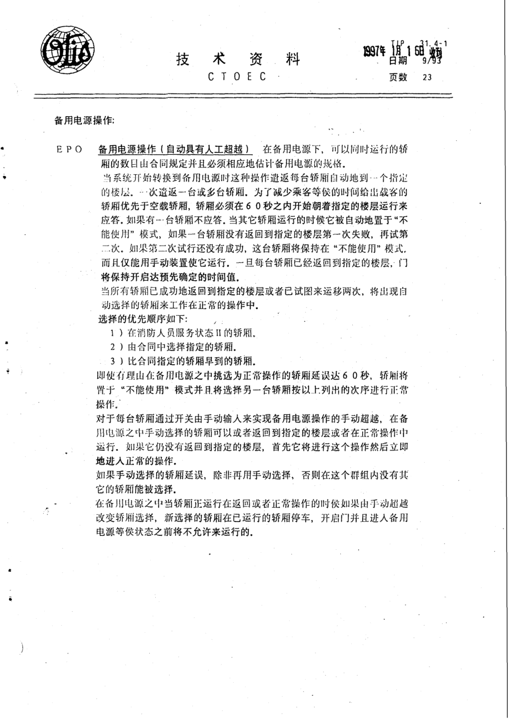 奥的斯E411电梯轿厢操作各种特征技术资料