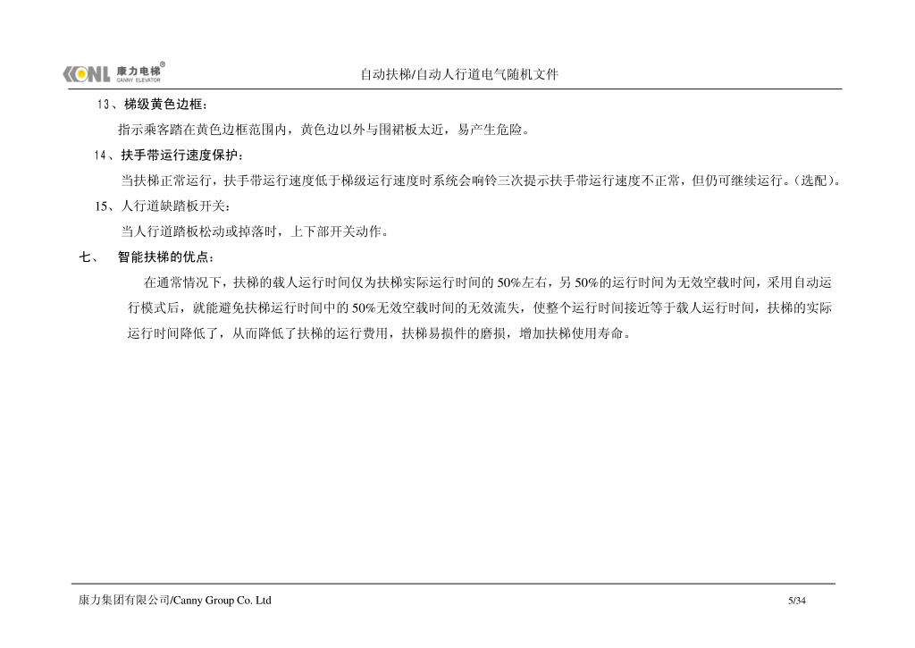 康力自动扶梯电气随机文件