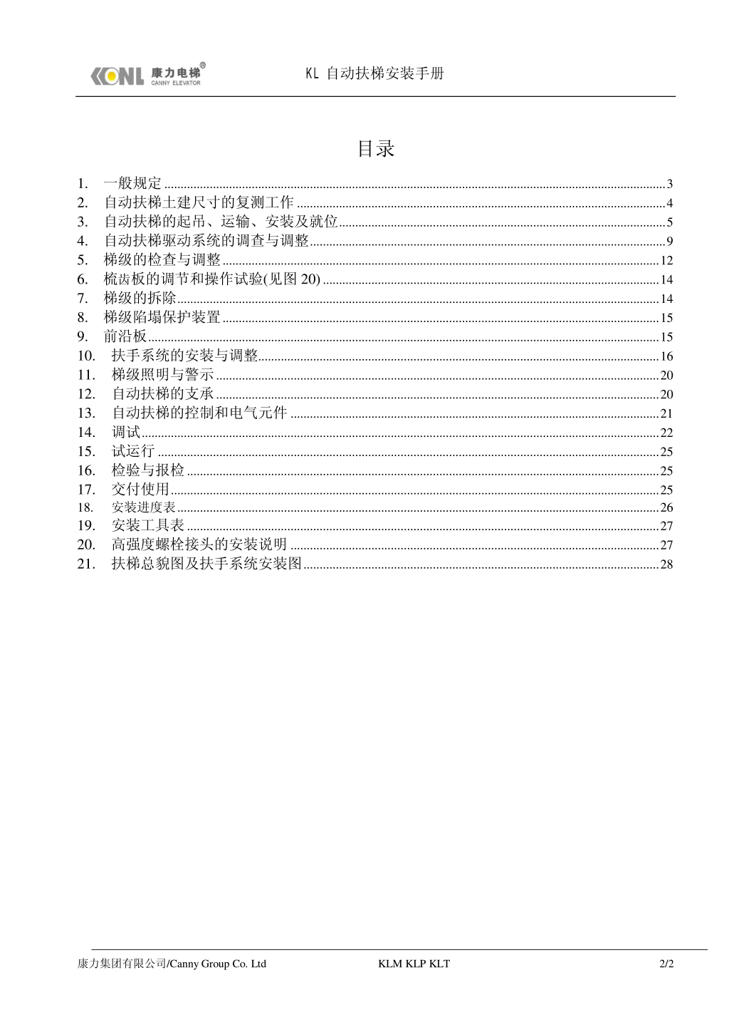 康力自动扶梯安装手册